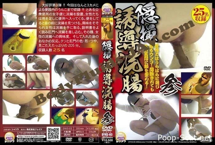 素人ダイナマイト浣腸！Japanese Enema Injection Girl DYKS-03 - Scat Licking, Fart, Dimension Scat